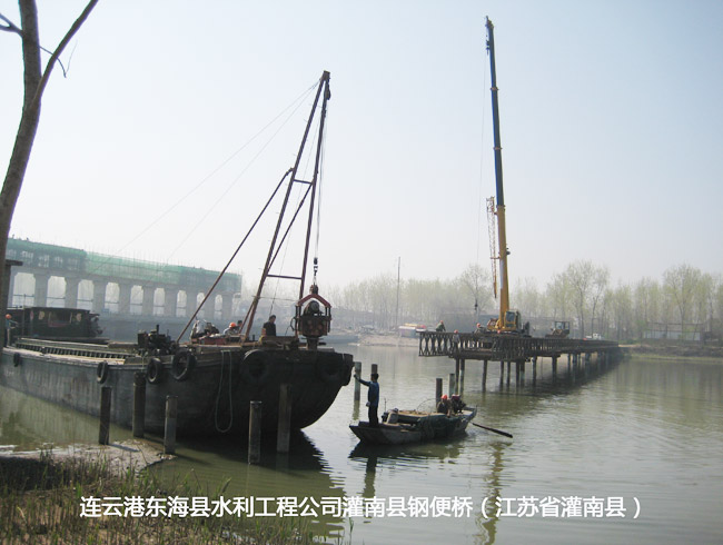 连云港东海县水利工程公司灌南县钢便桥