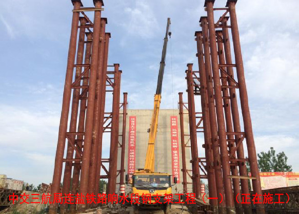 2015年中交三航局连盐铁路响水段钢支架工程